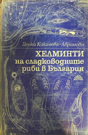 Хелминти на сладководните риби в България – Денка Какачева-Аврамова, предна корица