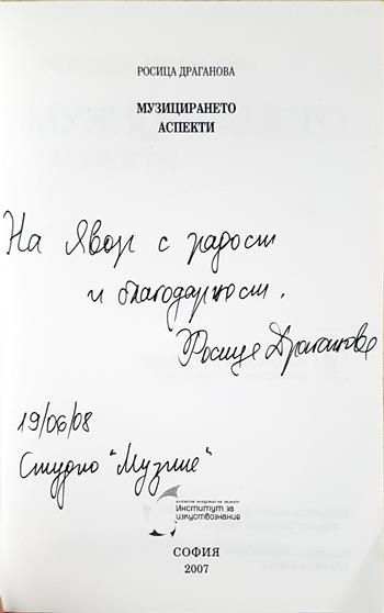 Музицирането аспекти - Росица Драганова