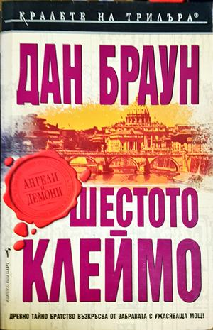 Шестото клеймо: Специално илюстровано издание - Дан Браун