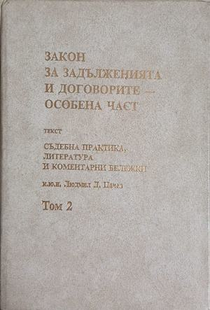 Закон за задълженията и договорите – Том 2