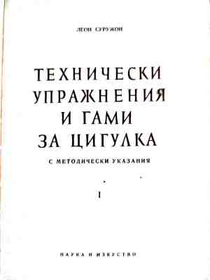 Технически упражнения и гами за цигулка. Част 1, Леон Суружон