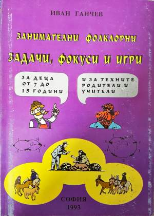 Занимателни фолклорни задачи, фокуси и игри - Иван Ганчев
