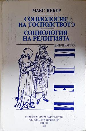 Социология на господството. Социология на религията - Макс Вебер