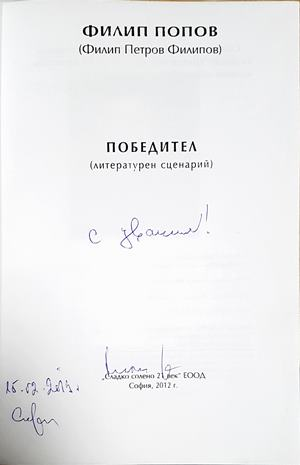 Победител – Филип Попов (автограф)
