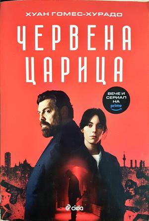 Червена царица – Хуан Гомес-Хурадо