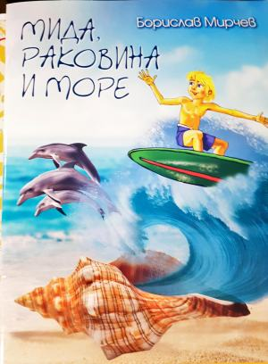 Мида, раковина и море - Борислав Мирчев