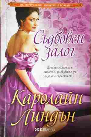 Съдбовен залог - Каролайн Линдън