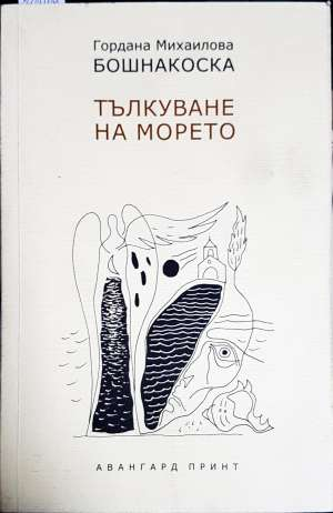 Тълкуване на морето - Гордана Михаилова Бошнакоска