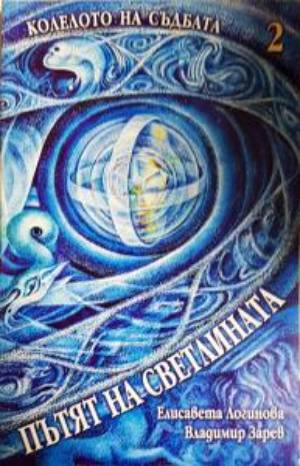 Колелото на съдбата. Книга 2: Пътят на светлината - Елисавета Логинова, Владимир Зарев