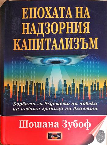 Епохата на надзорния капитализъм - Шошана Зубоф
