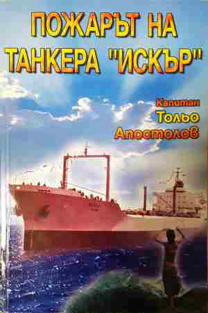Пожарът на танкера Искър - Тольо Апостолов