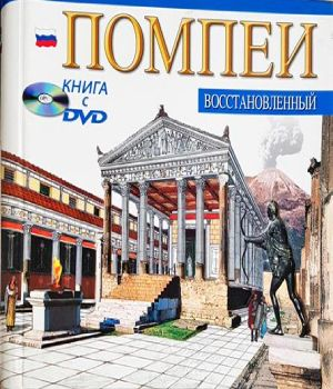 Помпеи восстановленный - корица