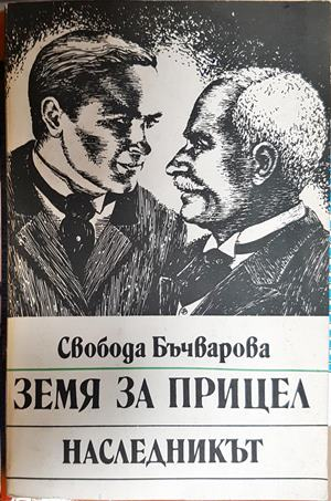 Земя за прицел. Книга 2: Наследникът - Свобода Бъчварова