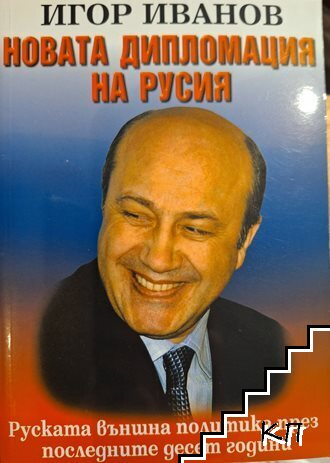 Новата дипломация на Русия - корица