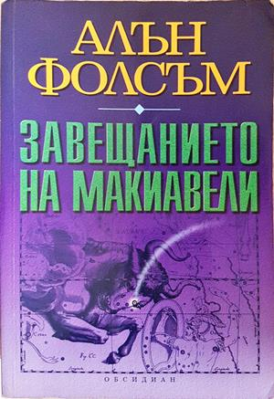 Завещанието на Макиавели - Алън Фолсъм