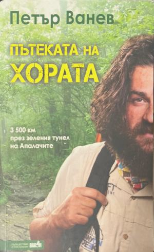 Пътеката на хората – Петър Ванев, предна корица