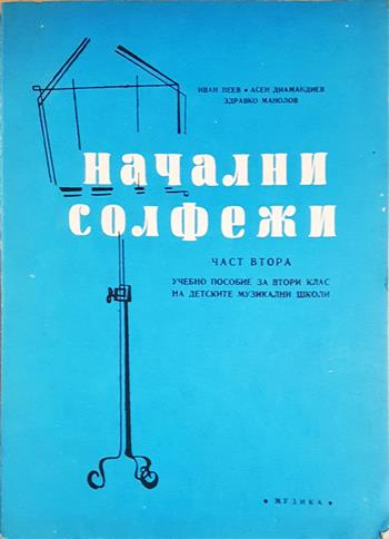 Начални солфежи. Част 2 - Иван Пеев, Асен Диамандиев, Здравко Манолов