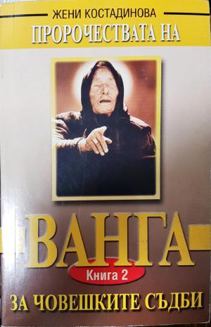 Пророчествата на Ванга. Книга 2: За човешките съдби - Жени Костадинова