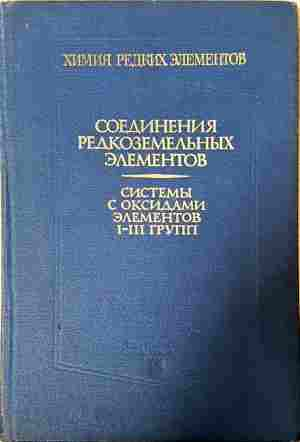 Соединения редкоземельных элементов