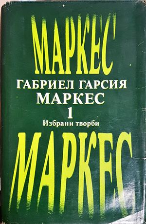 Избрани творби в два тома. Том 1 - Габриел Гарсия Маркес