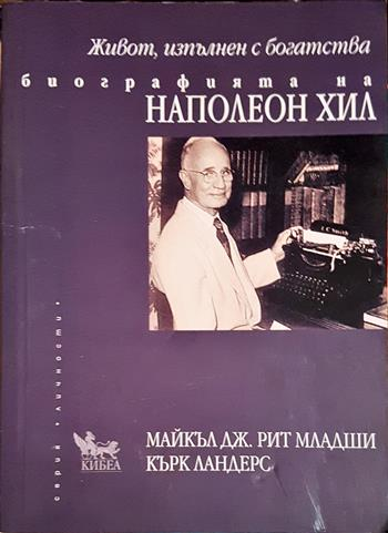 Живот, изпълнен с богатства. Биографията на Наполеон Хил - Майкъл Дж. Рит, Кърк Ландерс