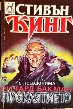 Проклятието - Стивън Кинг (псевдоним Ричард Бакман)