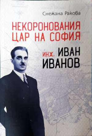 Некоронования цар на София - инж. Иван Иванов - Снежана Ракова