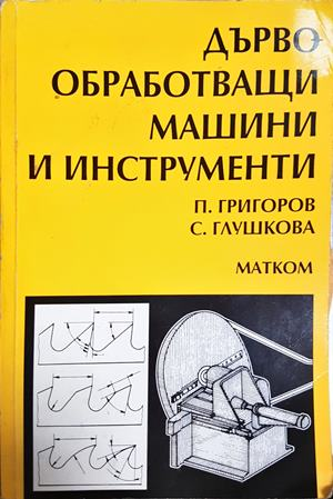 Дървообработващи машини и инструменти - П. Григоров, С. Глушкова