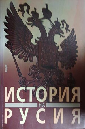 Корица на „История на Русия“