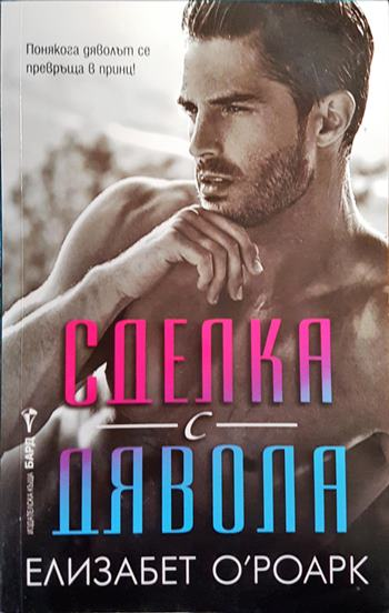Сделка с дявола - Елизабет О'Роарк