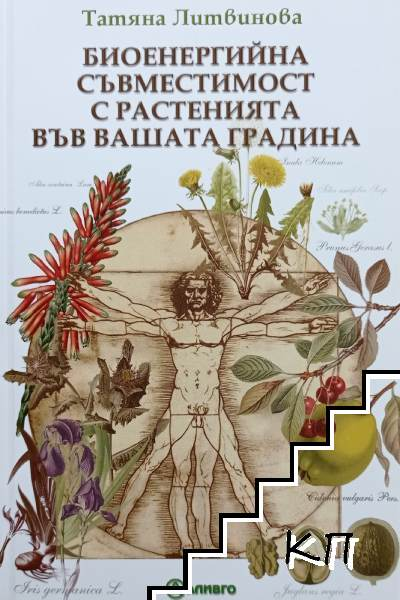 Биоенергийна съвместимост с растенията във вашата градина - Татяна Литвинова, корица