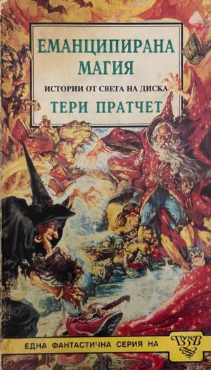 Корица на книгата „Еманципирана магия“