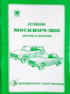 Автомобил Москвич-1500 - корица