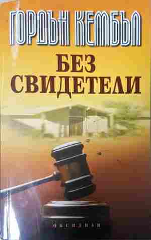 Без свидетели - Гордън Кембъл