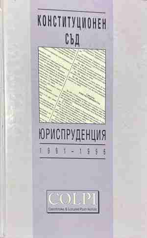 Конституционен съд. Юриспруденция 1991-1996 – корица