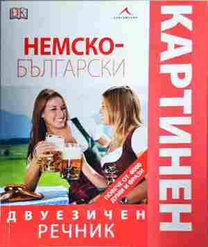 Немско-български двуезичен картинен речник