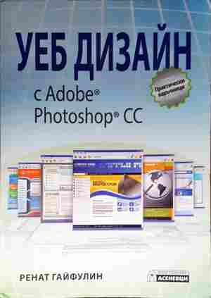 Уеб дизайн с Adobe Photoshop CC - Ренат Гайфулин