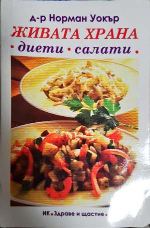 Живата храна. Диети, салати - Д-р Норман Уокър