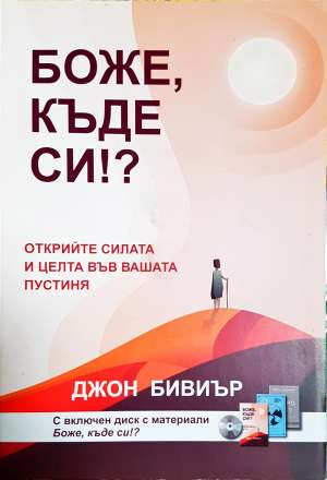 Боже, къде си!? - Джон Бивиър