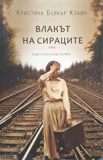 Влакът на сираците - Кристина Бейкър Клайн