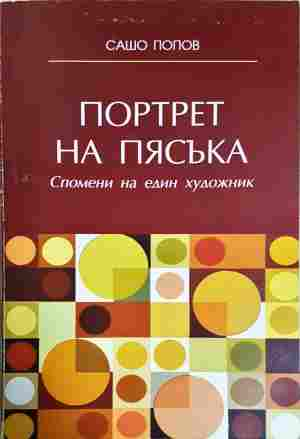 Портрет на пясъка - Сашо Попов
