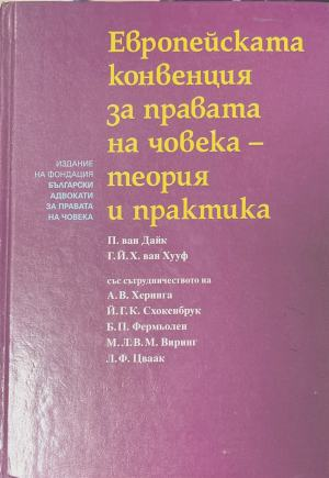 Европейската конвенция за правата на човека - теория и практика