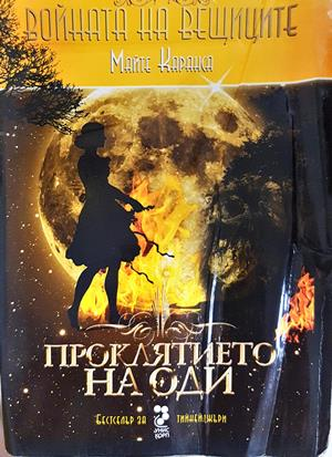 Войната на вещиците. Книга 3: Проклятието на Оди - Майте Каранса