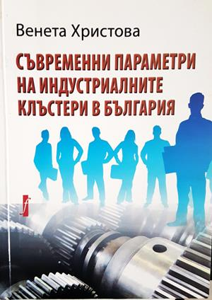 Съвременни параметри на индустриалните клъстери в България - Венета Христова
