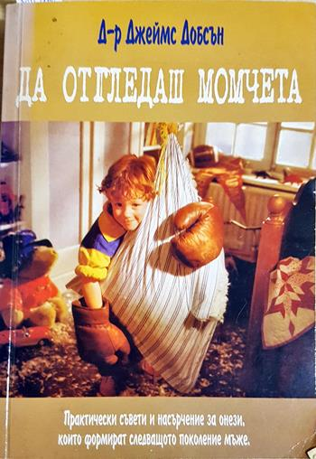 Да отгледаш момчета. Практически съвети и насърчение за онези, които формират следващото поколение мъже - Джеймс Добсън
