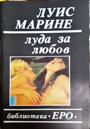 Луда за любов. Книга 3 - Луис Марине