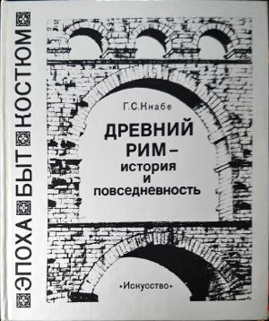 Древний Рим - история и повседневность - Г. С. Кнабе