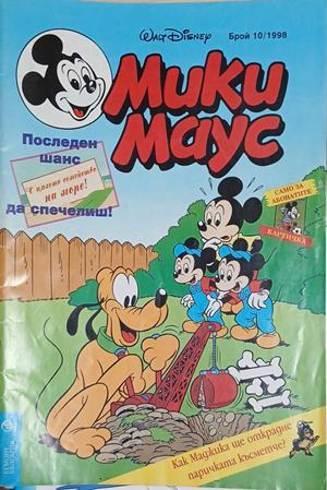 Мики Маус. Бр. 10 / 1998