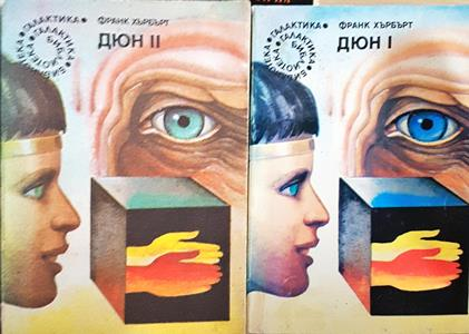 Дюн. Книга 1-2 - Франк Хърбърт