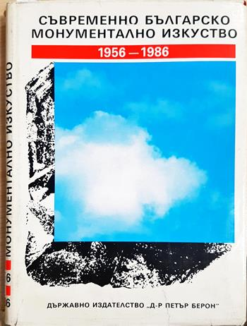 Съвременно българско монументално изкуство 1956-1986 - Колектив